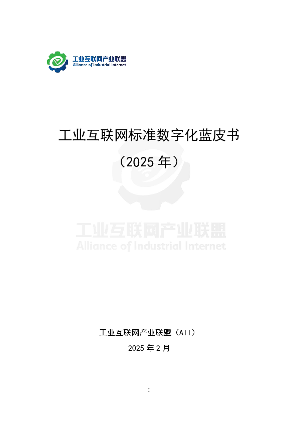 工业互联网标准数字化蓝皮书(2025年)